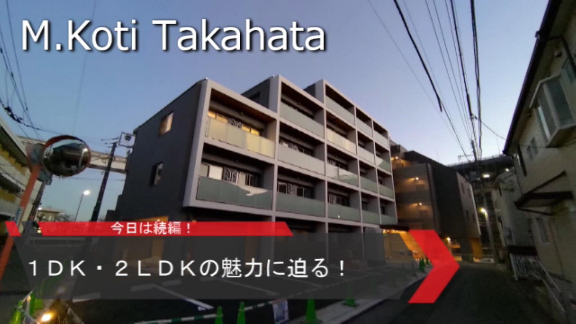 【2024年1月完成!】新築賃貸マンション</br>「M.Koti Takahata」紹介動画 part2